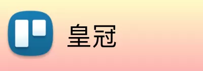 皇冠 Logo